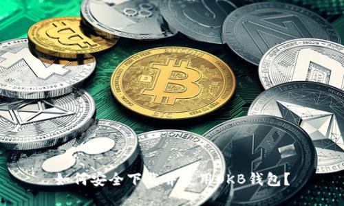 如何安全下载并使用OKB钱包?
