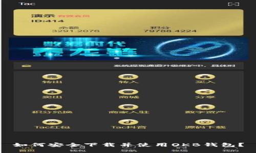 如何安全下载并使用OKB钱包?