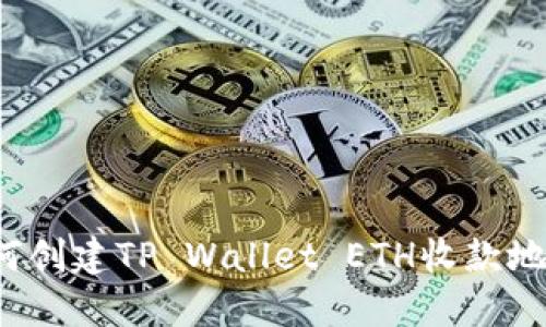 如何创建TP Wallet ETH收款地址?