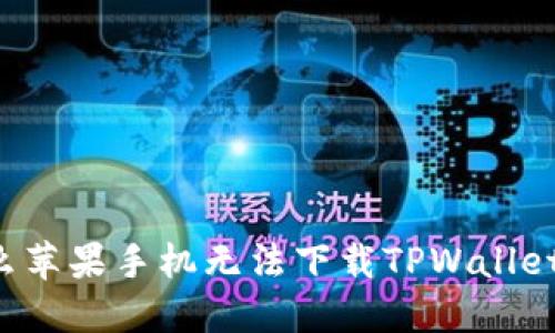 为什么苹果手机无法下载TPWallet软件?