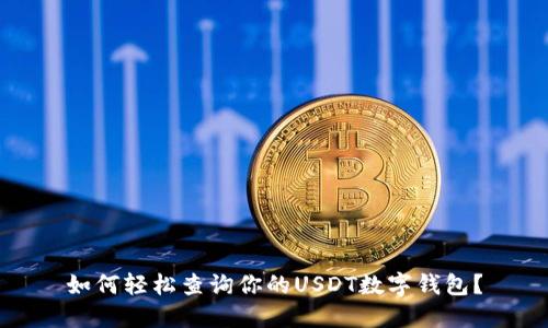 如何轻松查询你的USDT数字钱包?