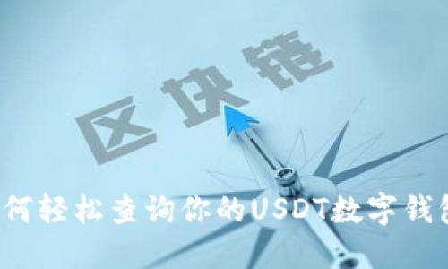 如何轻松查询你的USDT数字钱包?