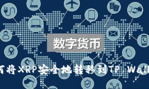 如何将XRP安全地转移到TP Wallet？