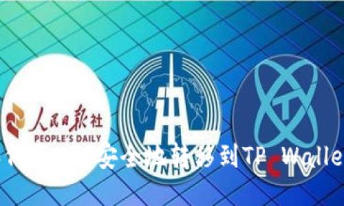 如何将XRP安全地转移到TP Wallet？