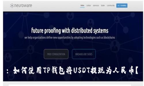 : 如何使用TP钱包将USDT提现为人民币?
