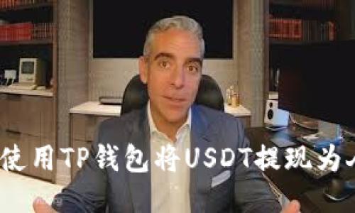 : 如何使用TP钱包将USDT提现为人民币?