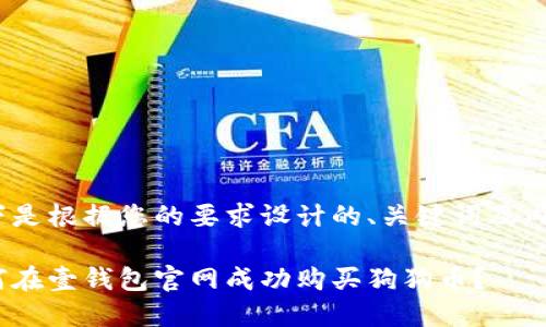 以下是根据您的要求设计的、关键词及内容
如何在壹钱包官网成功购买狗狗币?