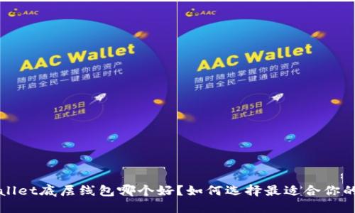 TPWallet底层线包哪个好?如何选择最适合你的选项
