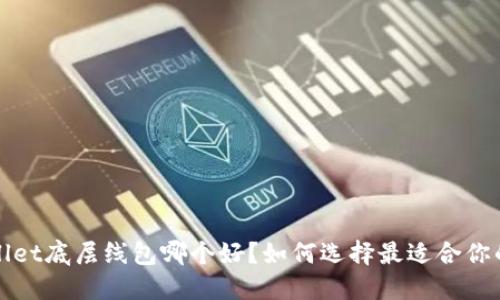 TPWallet底层线包哪个好?如何选择最适合你的选项