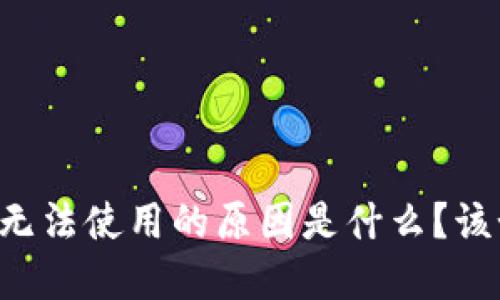 TPWallet无法使用的原因是什么？该如何解决？