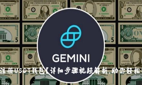 如何注册USDT钱包?详细步骤视频解析,助你轻松入门!