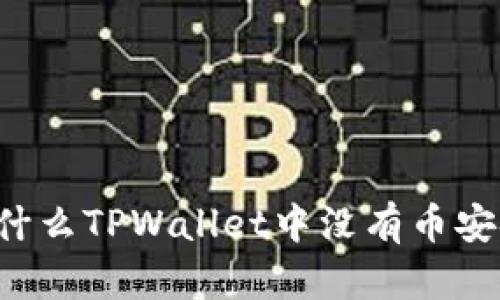 为什么TPWallet中没有币安链?
