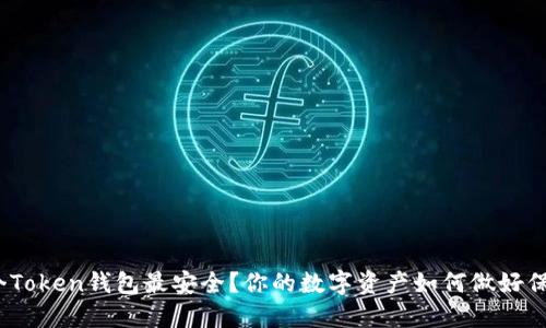 : 哪个Token钱包最安全?你的数字资产如何做好保卫战?