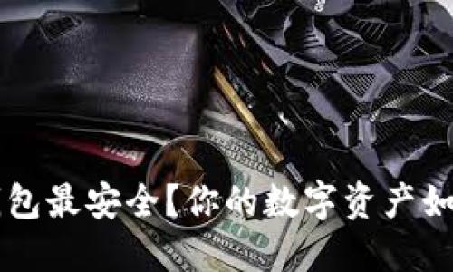 : 哪个Token钱包最安全?你的数字资产如何做好保卫战?