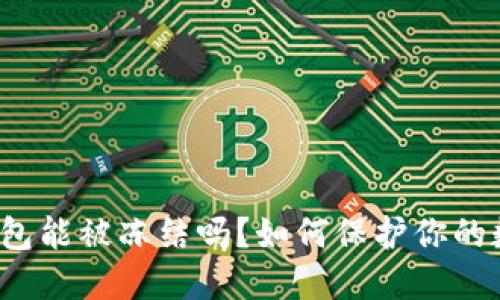 比特币钱包能被冻结吗?如何保护你的数字资产?