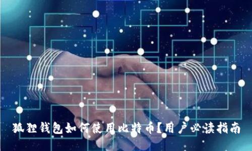 狐狸钱包如何使用比特币？用户必读指南
