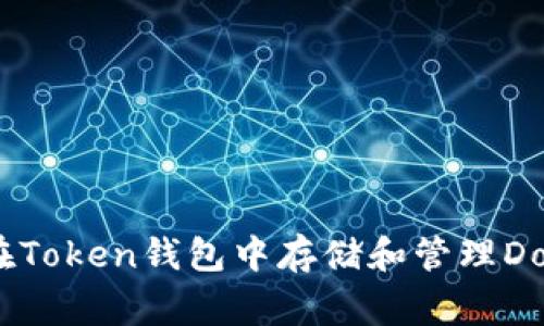 如何在Token钱包中存储和管理Doge币?