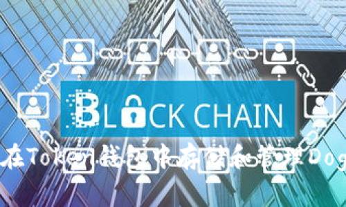 如何在Token钱包中存储和管理Doge币?
