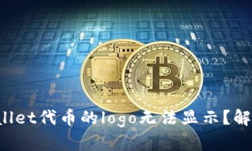 为什么tpwallet代币的logo无法显示？解决方案揭秘！