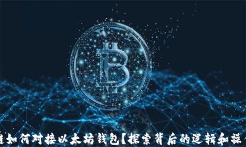区块链如何对接以太坊钱包?探索背后的逻辑和操作步骤