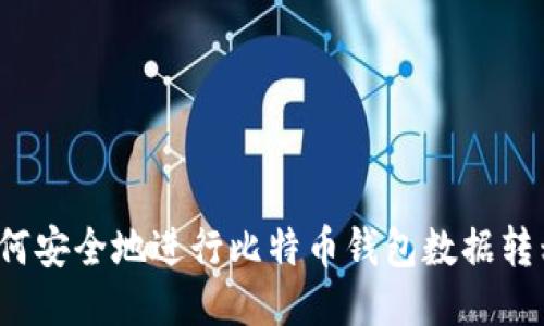 如何安全地进行比特币钱包数据转移?
