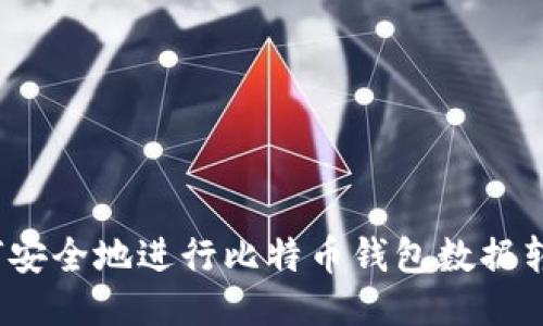 如何安全地进行比特币钱包数据转移?