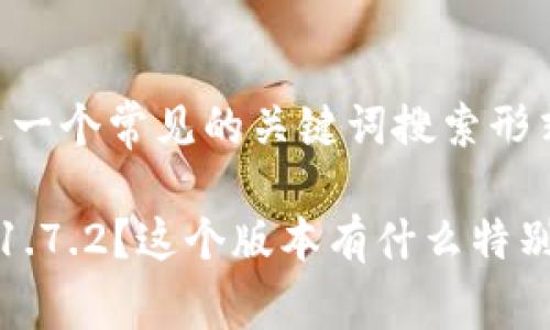 tpwallet安卓版下载1.7.2可以是一个常见的关键词搜索形式,下面是一个符合大众并与内容。
为什么选择下载TPWallet安卓版1.7.2?这个版本有什么特别之处?