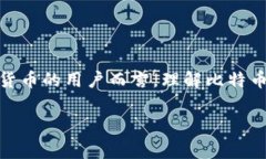 比特币钱包加密算法是一