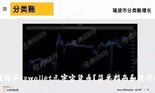 如何购买tpwallet元宇宙货币？简单指南和技巧解析