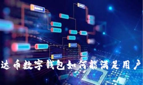 考察:泰达币数字钱包如何能满足用户的需求?
