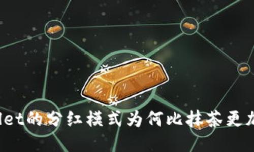 TPWallet的分红模式为何比抹茶更加优越?