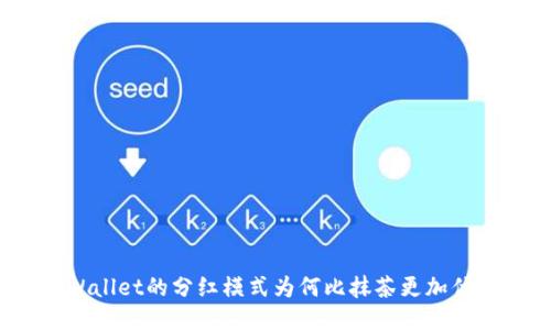 TPWallet的分红模式为何比抹茶更加优越?