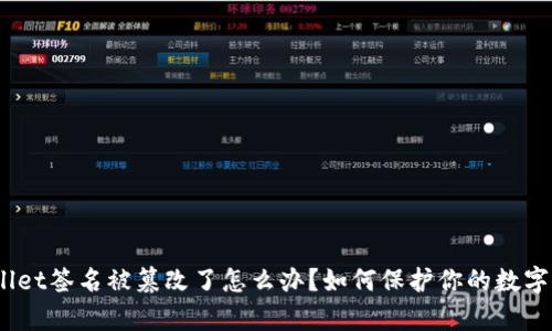 tpwallet签名被篡改了怎么办？如何保护你的数字资产？