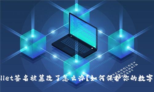 tpwallet签名被篡改了怎么办？如何保护你的数字资产？