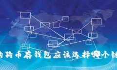 狗狗币存钱包应该选择哪