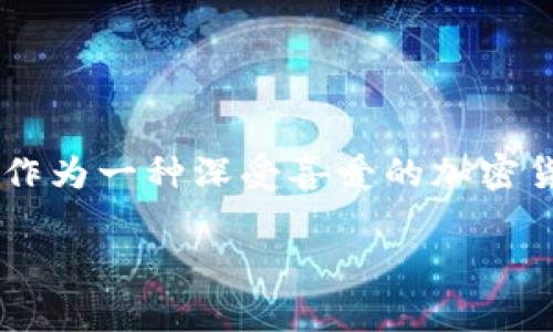 dogx钱包与狗狗币的关系究竟是什么?在数字货币日益流行的今天,越来越多的人开始关注各种币种及其相关生态系统。这其中,狗狗币作为一种深受喜爱的加密货币,受到了广泛的关注。而与之关联的dogx钱包又有何特别之处?接下来,我们将仔细探讨这两个名词之间的联系,以及它们各自的特点。
dogx钱包与狗狗币的关系:狗狗币投资者不可不知的秘密