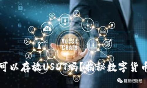 库神冷钱包可以存放USDT吗?揭秘数字货币存储安全性