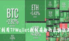 如何利用TPWallet找到有趣的