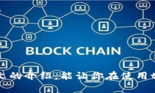 token钱包里面添加地址簿的步骤是什么？

token钱包, 地址簿, 加密货币, 钱包管理, 数字资产/guanjianci

在当今加密货币的快速发展中，token钱包作为一个关键工具，已经成为越来越多用户必不可少的资产管理平台。除了存储和交易加密货币外，token钱包的**地址簿**功能能够帮助用户更有效地管理他们的交易联系人。然而，对于一些新手用户或者对这方面不太熟悉的人来说，如何在token钱包中添加地址簿可能还是一个难题。今天，我们就来详细探讨一下这个过程，让你的钱包使用更加简单便捷。

什么是token钱包？

首先，来说说什么是token钱包。简单来说，**token钱包**是一个安全存储、管理你的加密货币的数字钱包。它不仅可以存储比特币（Bitcoin）和以太坊（Ethereum），还可以存储各种其他的数字资产。每个wallet都有一个特定的地址，用户可以使用这个地址来接收或发送加密货币。

使用token钱包进行交易时，你通常需要记住多个地址，而这对于很多人来说是一件略显繁琐的事。因此，利用**地址簿**这一功能，可以帮助简化这个流程。你只需为常用的联系人设置一个明确的名称，今后在进行交易时，就可以直接搜索联系人，而不必再逐个输入长长的地址。

为何需要添加地址簿？

想象一下，当你需要给你的朋友或者某个交易平台发币时，如果没有**地址簿**，你可能需要重新输入那个复杂的地址。字母、数字、符号错综复杂，输入错误的几率可想而知。而一旦出错，后果可能将是永久丢失资金。通过添加地址簿，不仅可以提高交易的便利性，同时也能有效降低出错的几率。

例如，当你在token钱包里添加一个名为“好友A”的地址，今后如果你需要向这个地址发送一笔交易，你只需在地址簿中找到“好友A”，点击发送即可。真的是省心又省力，不是吗？

如何在token钱包中添加地址簿？

接下来，让我们来看一下**如何在token钱包中添加地址簿**。虽然具体步骤可能因不同的钱包类型而有所不同，但大致的过程是相似的。

1. **打开token钱包**：首先，确保你已经成功下载并安装了token钱包。然后，打开钱包。

2. **进入地址簿管理界面**：通常在主菜单或者设置菜单中，你会找到“地址簿”或“联系人”的选项。点击进入。

3. **添加新地址**：在地址簿页面上，应该可以看到一个“添加新地址”或者“ ”的图标。点击这个按钮。

4. **填写信息**：在弹出的窗口中，你需要输入联系人的名称和对应的地址。确保输入的地址准确无误，最好多检查几遍。部分钱包还允许你添加备注，这可以帮助你更好地管理不同的地址。

5. **保存信息**：输入完成后，点击“保存”或“确认”按钮。这时，该地址就成功加入到你的地址簿中了。

6. **重复以上步骤**：根据需要，你可以重复以上过程，添加更多的地址，不限数量。

当然了，如果你以后需要删除某个地址，只需在地址簿中找到这个联系人，通常会有“删除”选项供你使用。

如何有效管理地址簿？

在添加了一些地址之后，如何有效管理这些地址也是一个值得关注的话题。毕竟，随着时间推移，你的地址簿可能会变得越来越庞大，管理起来也可能会变得复杂。这里有几点小建议，希望能够帮助你更好地管理你的地址簿。

1. **定期整理**：定期检查你的地址簿，删除那些不再常用或者不再需要的地址。这不仅能让你的地址簿保持整洁，还能避免在交易时产生困惑。

2. **使用备注功能**：如前所述，很多token钱包支持备注功能。你可以为每个地址添加一些友好的备注，例如“朋友A - 还债”、“交易所 - 存币”等等，这样在选择发币对象时，你能更快速准确地找到目标。

3. **分类管理**：如果你的钱包支持分类功能，可以尝试将不同类型的地址分开。例如，可以把朋友的地址放在一个类别中，把平台的地址放在另一个类别中。这样一来，你在使用时更加直观，能迅速找到需要的联系人。

4. **安全意识**：在保存地址时，务必注意保持钱包的安全性。使用强密码，并考虑开启双重认证（如果钱包支持的话），保护你的资产不受攻击。

常见问题解答

在此，我还整理了一些可能遇到的常见问题，供大家参考：

**Q1：我的token钱包支持添加地址簿吗？**

A：大多数token钱包都支持地址簿功能，但具体的实现方式和位置可能会有所不同。建议你查看钱包的用户手册或官方网站。

**Q2：添加地址后，我能修改地址吗？**

A：大部分钱包都允许你修改已保存的地址。通常，你只需在地址簿中找到该联系人，选择“编辑”或“修改”选项即可。

**Q3：如果我错误地发送加密货币到错误的地址，该如何处理？**

A：如果你在交易完成后发现发送错误，通常是无法追回的。因此，发送资金前一定要仔细检查地址，确保准确无误。

**Q4：为什么我的地址簿功能无法使用？**

A：可能是你的软件版本过旧，建议你检查是否有可用的更新。此外，也可能是权限设置出现问题，试着重新安装应用并权限给予确认。 

总的来说，**token钱包里面添加地址簿**是一项非常实用的功能，能够帮助用户更高效地管理他们的加密交易。而在这个信息爆炸的时代，简化操作也能让我们的生活更轻松。希望通过本文的介绍，能让你在使用token钱包时更加得心应手！如果你有其他问题，欢迎随时向我们询问，祝你在加密资产的世界中投资顺利！