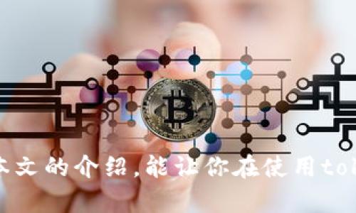 token钱包里面添加地址簿的步骤是什么？

token钱包, 地址簿, 加密货币, 钱包管理, 数字资产/guanjianci

在当今加密货币的快速发展中，token钱包作为一个关键工具，已经成为越来越多用户必不可少的资产管理平台。除了存储和交易加密货币外，token钱包的**地址簿**功能能够帮助用户更有效地管理他们的交易联系人。然而，对于一些新手用户或者对这方面不太熟悉的人来说，如何在token钱包中添加地址簿可能还是一个难题。今天，我们就来详细探讨一下这个过程，让你的钱包使用更加简单便捷。

什么是token钱包？

首先，来说说什么是token钱包。简单来说，**token钱包**是一个安全存储、管理你的加密货币的数字钱包。它不仅可以存储比特币（Bitcoin）和以太坊（Ethereum），还可以存储各种其他的数字资产。每个wallet都有一个特定的地址，用户可以使用这个地址来接收或发送加密货币。

使用token钱包进行交易时，你通常需要记住多个地址，而这对于很多人来说是一件略显繁琐的事。因此，利用**地址簿**这一功能，可以帮助简化这个流程。你只需为常用的联系人设置一个明确的名称，今后在进行交易时，就可以直接搜索联系人，而不必再逐个输入长长的地址。

为何需要添加地址簿？

想象一下，当你需要给你的朋友或者某个交易平台发币时，如果没有**地址簿**，你可能需要重新输入那个复杂的地址。字母、数字、符号错综复杂，输入错误的几率可想而知。而一旦出错，后果可能将是永久丢失资金。通过添加地址簿，不仅可以提高交易的便利性，同时也能有效降低出错的几率。

例如，当你在token钱包里添加一个名为“好友A”的地址，今后如果你需要向这个地址发送一笔交易，你只需在地址簿中找到“好友A”，点击发送即可。真的是省心又省力，不是吗？

如何在token钱包中添加地址簿？

接下来，让我们来看一下**如何在token钱包中添加地址簿**。虽然具体步骤可能因不同的钱包类型而有所不同，但大致的过程是相似的。

1. **打开token钱包**：首先，确保你已经成功下载并安装了token钱包。然后，打开钱包。

2. **进入地址簿管理界面**：通常在主菜单或者设置菜单中，你会找到“地址簿”或“联系人”的选项。点击进入。

3. **添加新地址**：在地址簿页面上，应该可以看到一个“添加新地址”或者“ ”的图标。点击这个按钮。

4. **填写信息**：在弹出的窗口中，你需要输入联系人的名称和对应的地址。确保输入的地址准确无误，最好多检查几遍。部分钱包还允许你添加备注，这可以帮助你更好地管理不同的地址。

5. **保存信息**：输入完成后，点击“保存”或“确认”按钮。这时，该地址就成功加入到你的地址簿中了。

6. **重复以上步骤**：根据需要，你可以重复以上过程，添加更多的地址，不限数量。

当然了，如果你以后需要删除某个地址，只需在地址簿中找到这个联系人，通常会有“删除”选项供你使用。

如何有效管理地址簿？

在添加了一些地址之后，如何有效管理这些地址也是一个值得关注的话题。毕竟，随着时间推移，你的地址簿可能会变得越来越庞大，管理起来也可能会变得复杂。这里有几点小建议，希望能够帮助你更好地管理你的地址簿。

1. **定期整理**：定期检查你的地址簿，删除那些不再常用或者不再需要的地址。这不仅能让你的地址簿保持整洁，还能避免在交易时产生困惑。

2. **使用备注功能**：如前所述，很多token钱包支持备注功能。你可以为每个地址添加一些友好的备注，例如“朋友A - 还债”、“交易所 - 存币”等等，这样在选择发币对象时，你能更快速准确地找到目标。

3. **分类管理**：如果你的钱包支持分类功能，可以尝试将不同类型的地址分开。例如，可以把朋友的地址放在一个类别中，把平台的地址放在另一个类别中。这样一来，你在使用时更加直观，能迅速找到需要的联系人。

4. **安全意识**：在保存地址时，务必注意保持钱包的安全性。使用强密码，并考虑开启双重认证（如果钱包支持的话），保护你的资产不受攻击。

常见问题解答

在此，我还整理了一些可能遇到的常见问题，供大家参考：

**Q1：我的token钱包支持添加地址簿吗？**

A：大多数token钱包都支持地址簿功能，但具体的实现方式和位置可能会有所不同。建议你查看钱包的用户手册或官方网站。

**Q2：添加地址后，我能修改地址吗？**

A：大部分钱包都允许你修改已保存的地址。通常，你只需在地址簿中找到该联系人，选择“编辑”或“修改”选项即可。

**Q3：如果我错误地发送加密货币到错误的地址，该如何处理？**

A：如果你在交易完成后发现发送错误，通常是无法追回的。因此，发送资金前一定要仔细检查地址，确保准确无误。

**Q4：为什么我的地址簿功能无法使用？**

A：可能是你的软件版本过旧，建议你检查是否有可用的更新。此外，也可能是权限设置出现问题，试着重新安装应用并权限给予确认。 

总的来说，**token钱包里面添加地址簿**是一项非常实用的功能，能够帮助用户更高效地管理他们的加密交易。而在这个信息爆炸的时代，简化操作也能让我们的生活更轻松。希望通过本文的介绍，能让你在使用token钱包时更加得心应手！如果你有其他问题，欢迎随时向我们询问，祝你在加密资产的世界中投资顺利！