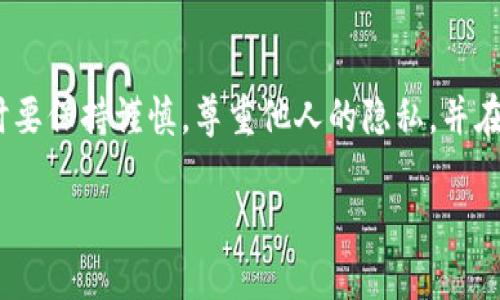如何查看TPWallet中别人的资产？

baoti如何轻松查看TPWallet上其他用户的资产？/baoti
TPWallet, 查看资产, 区块链, 加密货币, 去中心化/guanjianci

在当今的数字经济时代，加密货币和区块链技术已经改变了我们的金融观念。TPWallet作为一个去中心化的钱包，为用户提供了安全、便捷的加密货币管理方式。但是，对于新手用户而言，了解如何查看其他用户在TPWallet中的资产可能会有些复杂。在这篇文章中，我们将详细探讨如何在TPWallet上查看别人的资产，以及涉及的一些基础知识。

什么是TPWallet？

在深入讨论如何查看其他人的资产之前，了解TPWallet是什么很重要。TPWallet是一个多链支持的钱包，它允许用户安全地存储和管理多种类型的加密货币。这样一来，用户可以在一个平台上管理不同的资产，避免了在多个钱包之间切换的不便。

为什么要查看其他用户的资产？

你可能会问，为什么要查看别人的资产呢？有很多原因，这不仅仅关乎于好奇心。有时候，你想分析某个投资者的交易模式，以帮助你自己的投资决策；或者你可能想要了解某个项目的参与者规模，这些都能通过观察他们的资产分布来获得一些启示。

如何查看TPWallet上别人的资产？

现在，进入正题，如何在TPWallet上查看其他人的资产呢？首先，你需要了解的是，TPWallet本身是一个去中心化的钱包，这意味着用户的资产信息并不会直接在平台上展示。不过，有几种方式可以让你获得这些信息：

h41. 使用区块链浏览器/h4

许多区块链项目都有提供区块链浏览器，这是一种可以查看所有交易数据的工具。比如，Ethereum有Etherscan，Binance Smart Chain有BscScan。你只需要在相应的区块链浏览器上输入钱包地址，就可以查看该地址的所有交易记录和资产情况。实际上，几乎所有的公开区块链都可以通过区块链浏览器进行查询。

h42. 直接询问其他用户/h4

如果你在一些加密货币社区或论坛中活跃，不妨直接向其他用户询问他们的资产。自然，出于隐私考虑，许多人可能不愿意分享自己的资产情况，但交流一下可以获得一些有价值的信息和见解。

h43. 通过社交媒体了解/h4

监管相对宽松的加密货币市场，很多投资者会在社交媒体上分享他们的投资组合和收益情况。关注一些知名的交易员或投资者，了解他们的投资策略及资产配置，可能会让你受益匪浅。但是要谨记，投资决策最终还是要基于自己的研究。

注意事项

在查询其他用户的资产信息时，有几个重要的注意事项需要提及：

ul
    li隐私性：区块链的透明性使得资产和交易信息可以被公开查询，但个人用户的财务隐私仍是一个重要的议题。请尊重别人的隐私，不要强迫他人分享他们的资产。/li
    li信息准确性：虽然区块链浏览器提供的信息一般是准确的，但也有可能由于误操作等原因造成信息不全或错误。因此，如果对某个信息产生疑惑，不妨交叉验证几种来源。/li
    li投资风险：查看别人的资产并不意味着你应该盲目跟随他们的投资决策。市场是充满风险的，每个人的风险承受能力和投资目标都不同，切忌跟风。/li
/ul

总结

综上所述，虽然TPWallet本身不直接显示别人的资产信息，但你仍然可以通过区块链浏览器和社区互动等方式获取相关信息。重要的是，在查询这些信息时要保持谨慎，尊重他人的隐私，并在进行投资时有自己的判断力。

希望这篇文章能帮助你更好地理解如何在TPWallet中查看其他用户的资产情况，让你在加密货币的旅程中更加得心应手！
