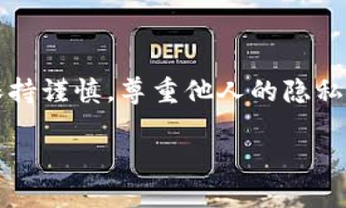 如何查看TPWallet中别人的资产？

baoti如何轻松查看TPWallet上其他用户的资产？/baoti
TPWallet, 查看资产, 区块链, 加密货币, 去中心化/guanjianci

在当今的数字经济时代，加密货币和区块链技术已经改变了我们的金融观念。TPWallet作为一个去中心化的钱包，为用户提供了安全、便捷的加密货币管理方式。但是，对于新手用户而言，了解如何查看其他用户在TPWallet中的资产可能会有些复杂。在这篇文章中，我们将详细探讨如何在TPWallet上查看别人的资产，以及涉及的一些基础知识。

什么是TPWallet？

在深入讨论如何查看其他人的资产之前，了解TPWallet是什么很重要。TPWallet是一个多链支持的钱包，它允许用户安全地存储和管理多种类型的加密货币。这样一来，用户可以在一个平台上管理不同的资产，避免了在多个钱包之间切换的不便。

为什么要查看其他用户的资产？

你可能会问，为什么要查看别人的资产呢？有很多原因，这不仅仅关乎于好奇心。有时候，你想分析某个投资者的交易模式，以帮助你自己的投资决策；或者你可能想要了解某个项目的参与者规模，这些都能通过观察他们的资产分布来获得一些启示。

如何查看TPWallet上别人的资产？

现在，进入正题，如何在TPWallet上查看其他人的资产呢？首先，你需要了解的是，TPWallet本身是一个去中心化的钱包，这意味着用户的资产信息并不会直接在平台上展示。不过，有几种方式可以让你获得这些信息：

h41. 使用区块链浏览器/h4

许多区块链项目都有提供区块链浏览器，这是一种可以查看所有交易数据的工具。比如，Ethereum有Etherscan，Binance Smart Chain有BscScan。你只需要在相应的区块链浏览器上输入钱包地址，就可以查看该地址的所有交易记录和资产情况。实际上，几乎所有的公开区块链都可以通过区块链浏览器进行查询。

h42. 直接询问其他用户/h4

如果你在一些加密货币社区或论坛中活跃，不妨直接向其他用户询问他们的资产。自然，出于隐私考虑，许多人可能不愿意分享自己的资产情况，但交流一下可以获得一些有价值的信息和见解。

h43. 通过社交媒体了解/h4

监管相对宽松的加密货币市场，很多投资者会在社交媒体上分享他们的投资组合和收益情况。关注一些知名的交易员或投资者，了解他们的投资策略及资产配置，可能会让你受益匪浅。但是要谨记，投资决策最终还是要基于自己的研究。

注意事项

在查询其他用户的资产信息时，有几个重要的注意事项需要提及：

ul
    li隐私性：区块链的透明性使得资产和交易信息可以被公开查询，但个人用户的财务隐私仍是一个重要的议题。请尊重别人的隐私，不要强迫他人分享他们的资产。/li
    li信息准确性：虽然区块链浏览器提供的信息一般是准确的，但也有可能由于误操作等原因造成信息不全或错误。因此，如果对某个信息产生疑惑，不妨交叉验证几种来源。/li
    li投资风险：查看别人的资产并不意味着你应该盲目跟随他们的投资决策。市场是充满风险的，每个人的风险承受能力和投资目标都不同，切忌跟风。/li
/ul

总结

综上所述，虽然TPWallet本身不直接显示别人的资产信息，但你仍然可以通过区块链浏览器和社区互动等方式获取相关信息。重要的是，在查询这些信息时要保持谨慎，尊重他人的隐私，并在进行投资时有自己的判断力。

希望这篇文章能帮助你更好地理解如何在TPWallet中查看其他用户的资产情况，让你在加密货币的旅程中更加得心应手！