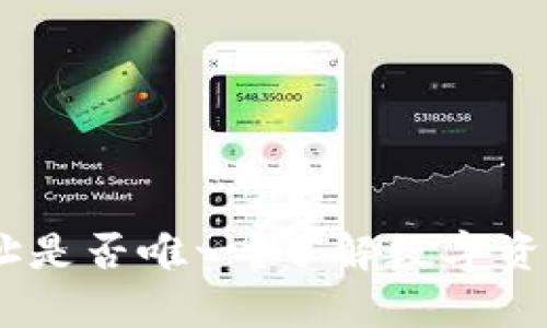USDT数字钱包地址是否唯一?了解数字资产存储的基本知识