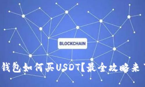 : 钱包如何买USDT?最全攻略来了!