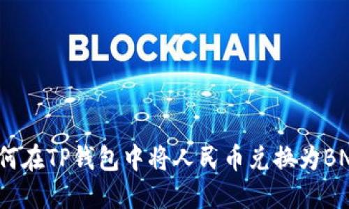 如何在TP钱包中将人民币兑换为BNB?