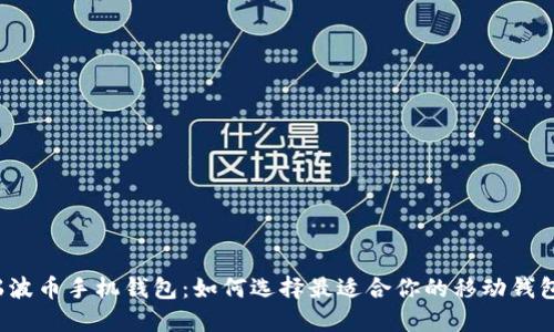 瑞波币手机钱包:如何选择最适合你的移动钱包?