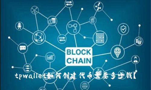 tpwallet如何创建代币需要多少钱?