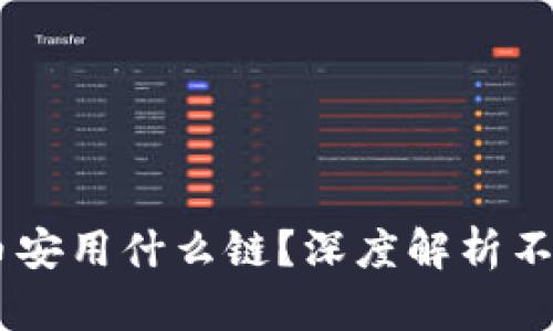 TP钱包USDT转币安用什么链?深度解析不同区块链的选择