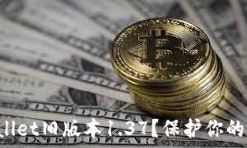  
如何安全下载TPWallet旧版本1.37？保护你的数字资产不受威胁！