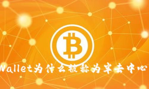 TPWallet为什么被称为半去中心化?